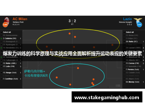 爆发力训练的科学原理与实战应用全面解析提升运动表现的关键要素