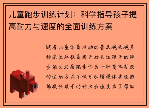 儿童跑步训练计划：科学指导孩子提高耐力与速度的全面训练方案