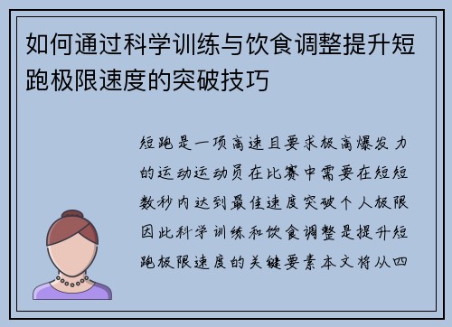 如何通过科学训练与饮食调整提升短跑极限速度的突破技巧