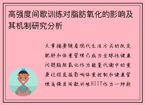 高强度间歇训练对脂肪氧化的影响及其机制研究分析