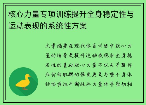 核心力量专项训练提升全身稳定性与运动表现的系统性方案