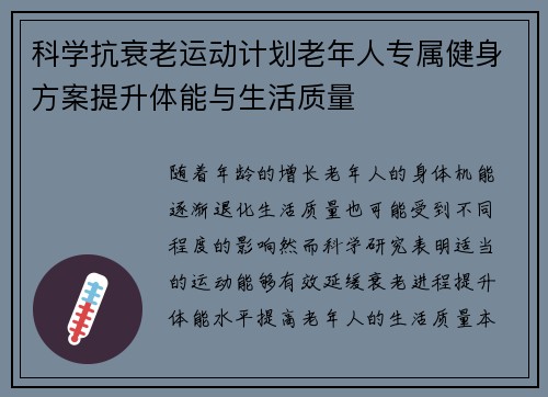 科学抗衰老运动计划老年人专属健身方案提升体能与生活质量