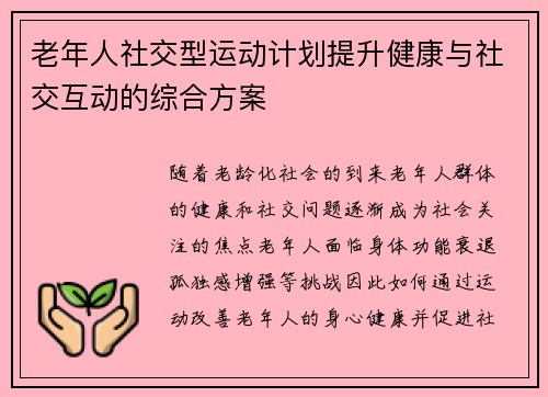 老年人社交型运动计划提升健康与社交互动的综合方案