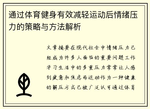 通过体育健身有效减轻运动后情绪压力的策略与方法解析