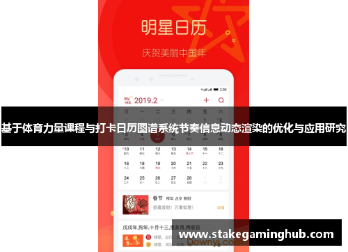 基于体育力量课程与打卡日历图谱系统节奏信息动态渲染的优化与应用研究