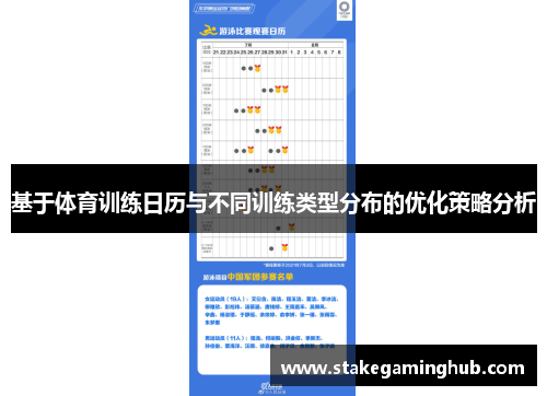 基于体育训练日历与不同训练类型分布的优化策略分析