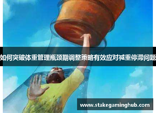 如何突破体重管理瓶颈期调整策略有效应对减重停滞问题