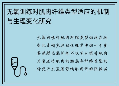 无氧训练对肌肉纤维类型适应的机制与生理变化研究
