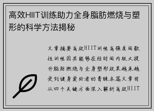 高效HIIT训练助力全身脂肪燃烧与塑形的科学方法揭秘