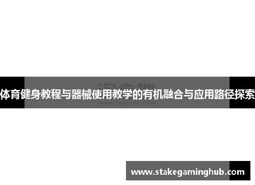 体育健身教程与器械使用教学的有机融合与应用路径探索